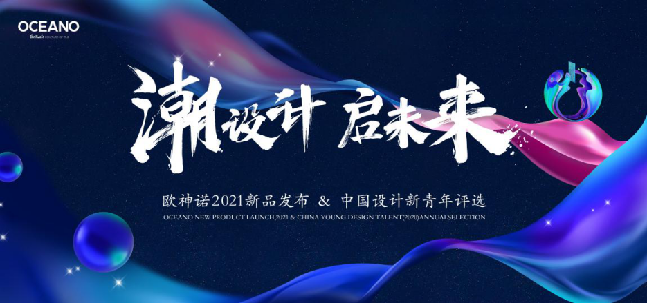 歐神諾2021新品發(fā)布會(huì)活動(dòng)全案 整體性營(yíng)銷策略