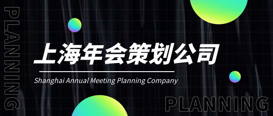 上海企業(yè)年會(huì)晚會(huì)策劃公司哪家好?公司創(chuàng)意年會(huì)策劃全過(guò)程！