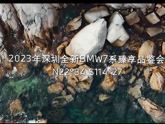 深圳bmw臻享品鑒會