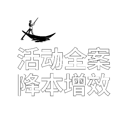 善達(dá)公關(guān)獨(dú)創(chuàng)的活動(dòng)全案四大系統(tǒng)