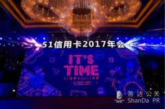 51信用卡2017年年會(huì)—It's Time！ 這才是互聯(lián)網(wǎng)公司“真”年會(huì)！