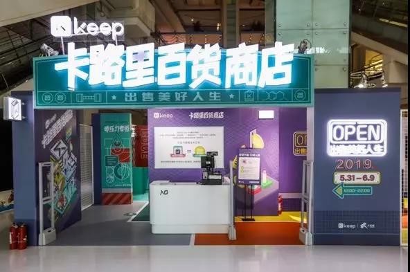 Keep卡路里百貨商店新品發(fā)布會：卡路里化為貨幣，出售美好人生