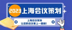 上海會(huì)議策劃，讓您的會(huì)議更上一層樓！