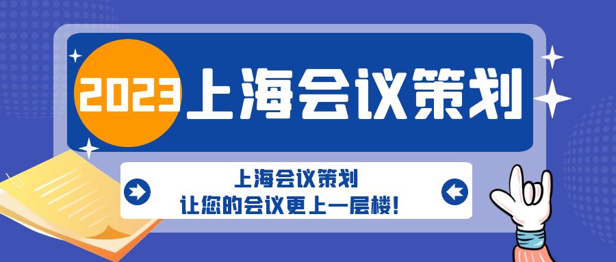 上海會(huì)議策劃，讓您的會(huì)議更上一層樓！