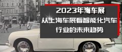 從上海車展看智能化汽車行業(yè)的未來(lái)趨勢(shì)