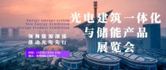 領(lǐng)舞能源潮流，推動(dòng)光電先行——2023鄭州光電建筑一體化與儲(chǔ)能產(chǎn)品展覽會(huì)