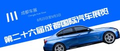 2023成都車展即將到來(lái)，預(yù)計(jì)將為汽車行業(yè)帶來(lái)哪些驚喜？