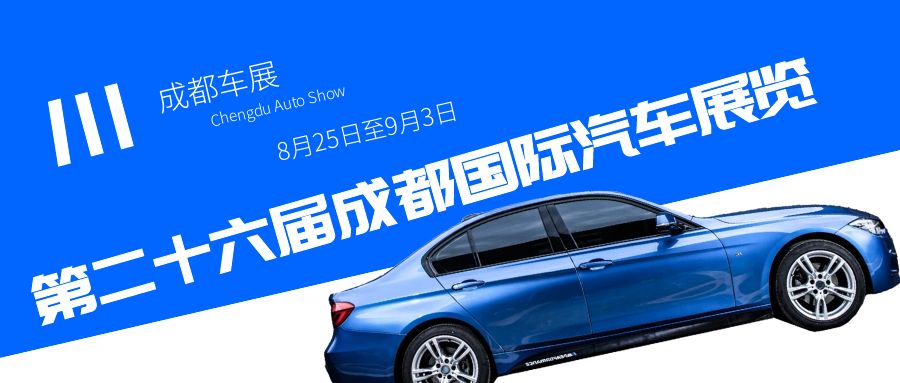 2023成都車展即將到來，預(yù)計(jì)將為汽車行業(yè)帶來哪些驚喜？