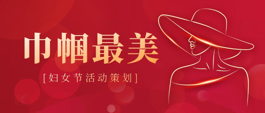 婦女節(jié)活動策劃：創(chuàng)意點亮，溫暖同行