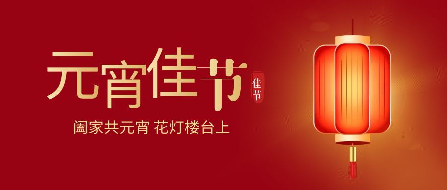 燈火輝煌，歡樂同慶：元宵佳節(jié)活動策劃方案