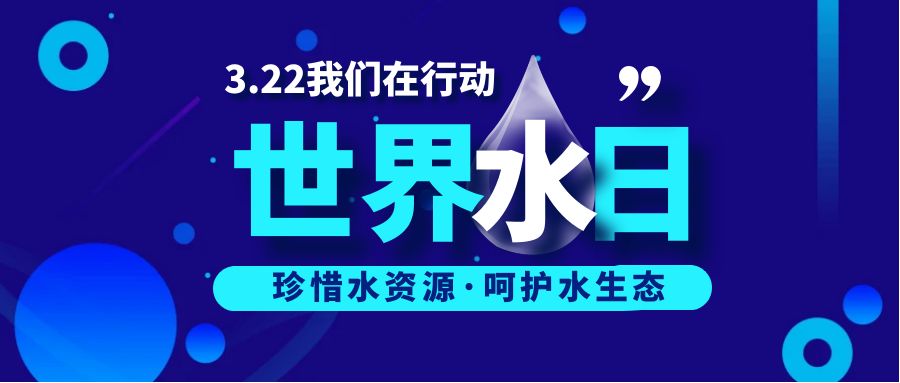 共護(hù)水資源，守護(hù)藍(lán)色家園：世界水日活動(dòng)策劃方案