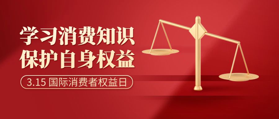 共慶消費者權(quán)益，倡導(dǎo)智慧消費：消費者日活動策劃方案