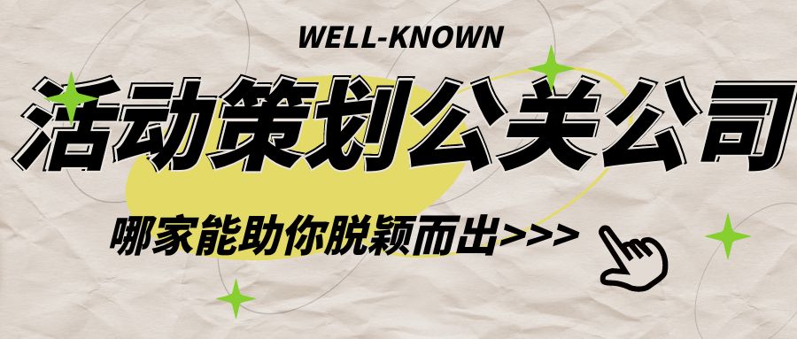 活動(dòng)策劃公關(guān)公司：哪家能助你脫穎而出？