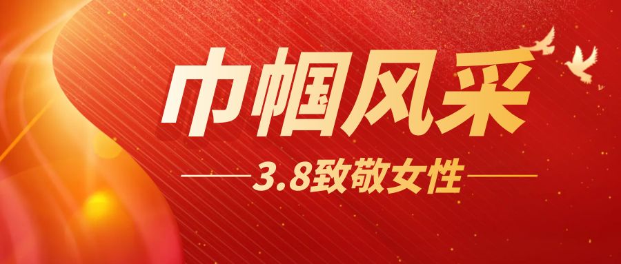 綻放巾幗風(fēng)采，共慶三八佳節(jié)：大型活動方案策劃