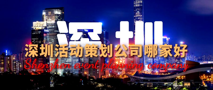 深圳活動策劃公司哪家好？這份指南幫你選！