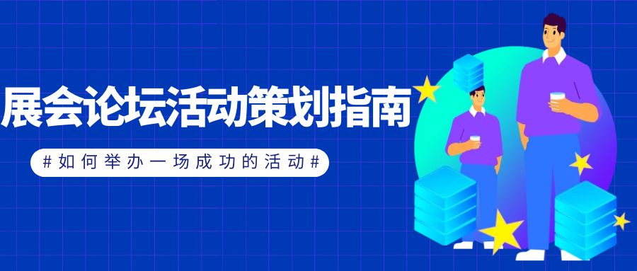 展會論壇活動策劃指南：如何舉辦一場成功的活動？