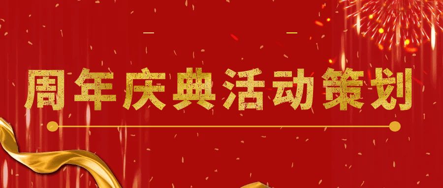 點(diǎn)燃回憶，共享未來：周年慶典活動(dòng)策劃指南