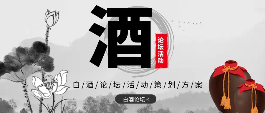 點(diǎn)亮新火，共創(chuàng)未來：白酒論壇活動策劃方案