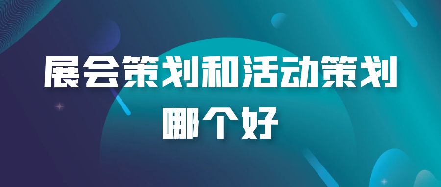 全案策劃與活動策劃：誰才是王者？