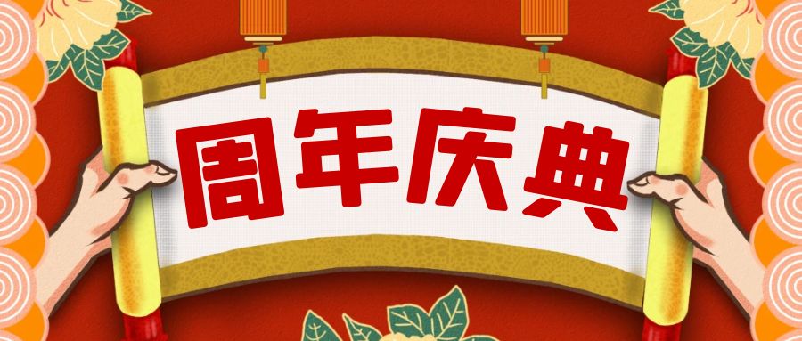 周年慶典活動(dòng)策劃攻略：點(diǎn)亮榮耀，共享盛宴