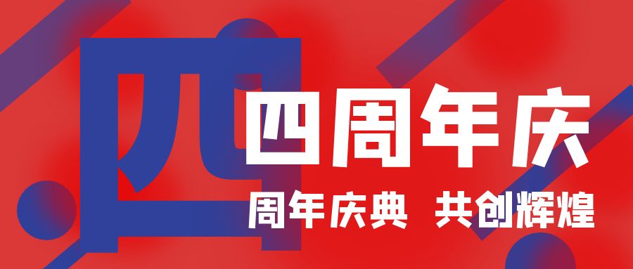 四周年慶典，共創(chuàng)輝煌！開業(yè)慶典活動(dòng)策劃攻略