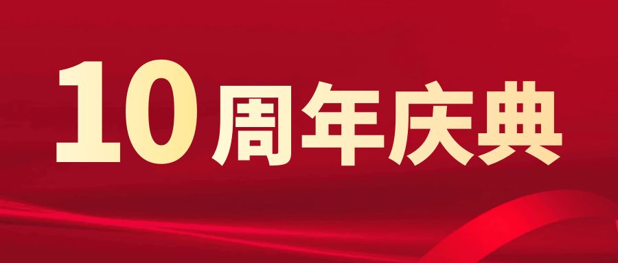 十周年慶典，榮耀綻放：策劃方案終極攻略